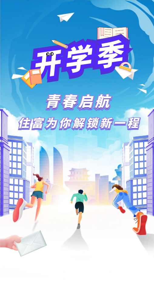 住富与您相约开学季，共赴青春璀璨之约！