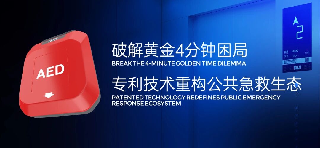 心源性猝死倒计时：如果AED会“坐电梯”，结局会不会不一样？