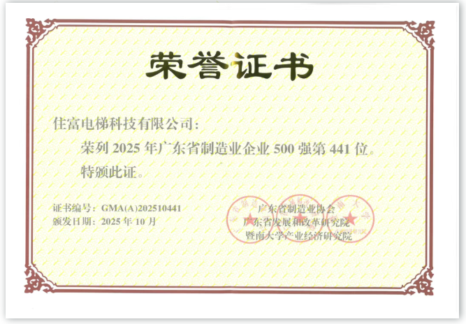 连续三年！住富电梯再登“广东省制造业企业500强”榜单！