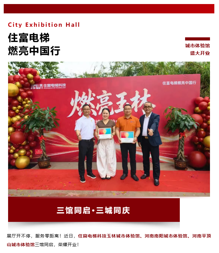 三馆同启，势不可挡！住富电梯城市体验馆再拓新版图！