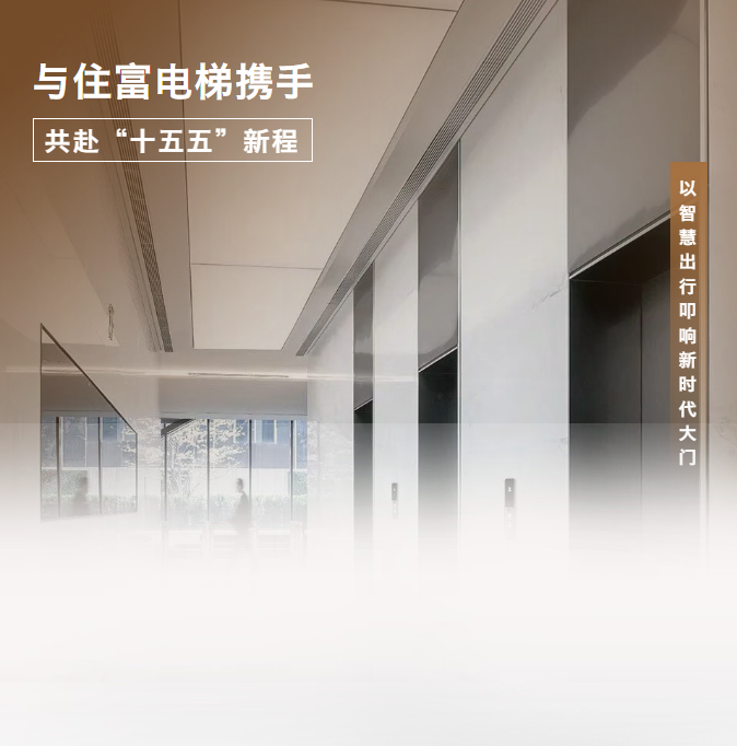 乘“十五五”东风，住富电梯以智慧出行叩响新时代大门