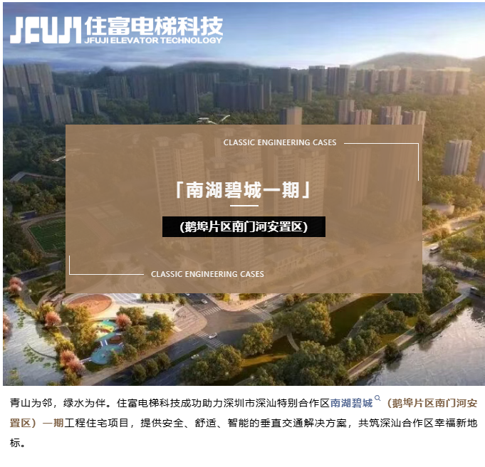 住富电梯赋能深汕合作区首个安置区项目，实力护航民生工程！