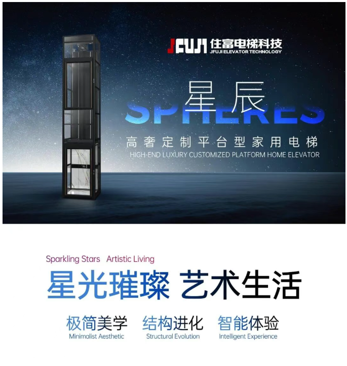 星光璀璨 艺术生活——住富高奢定制平台型家用电梯全新发布！