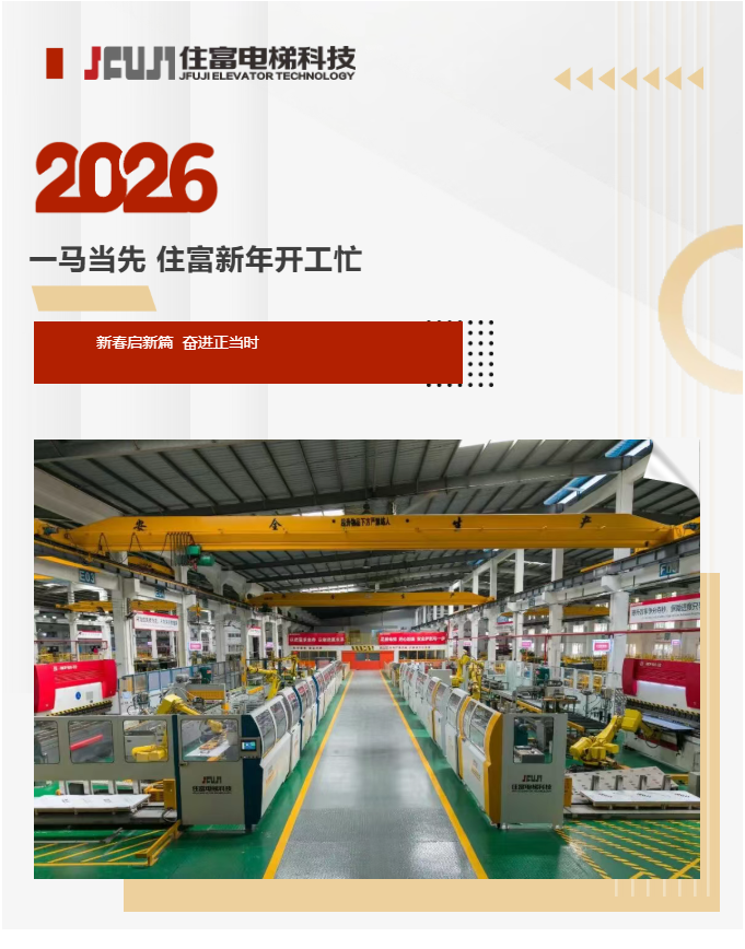 住富“满弦”开工，力争开门红！