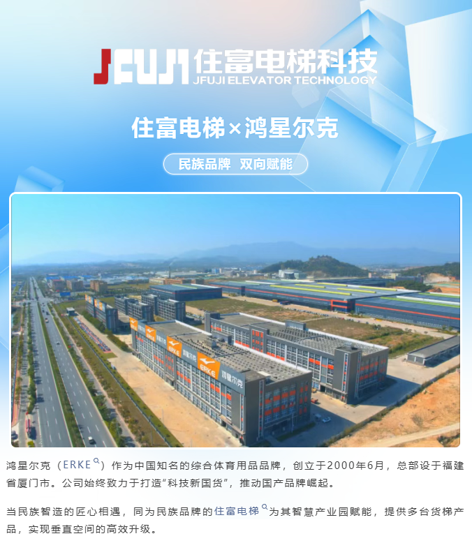 住富电梯守护国货之光，助力鸿星尔克“跑”出体育品牌新速度！