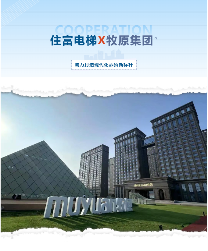 与巨头并肩！24台住富电梯成功赋能全球生猪养殖龙头——牧原集团