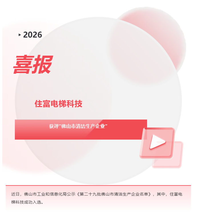 点赞！住富电梯科技获评“佛山市清洁生产企业”！
