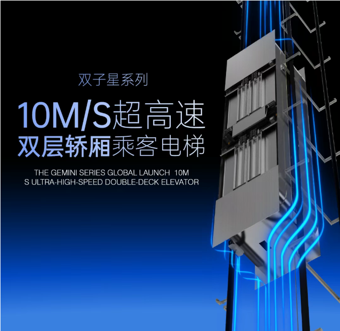 住富双子星系列 | 10m/s超高速双层轿厢乘客电梯