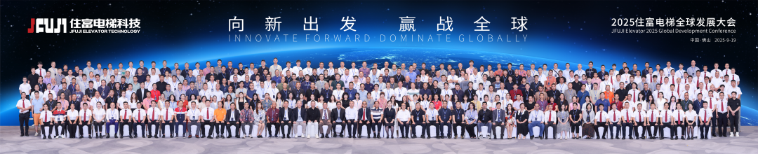 向新出发 赢战全球 | 2025住富电梯全球发展大会圆满落幕!
